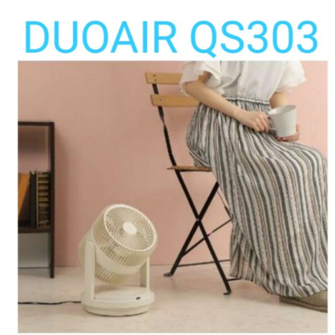 ツインブレード パワフルDCサーキュレーター DUOAIR デュオエアQS303冷暖房/空調