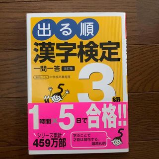 出る順漢字検定３級一問一答 日本漢字能力検定準拠 改訂第２版(資格/検定)