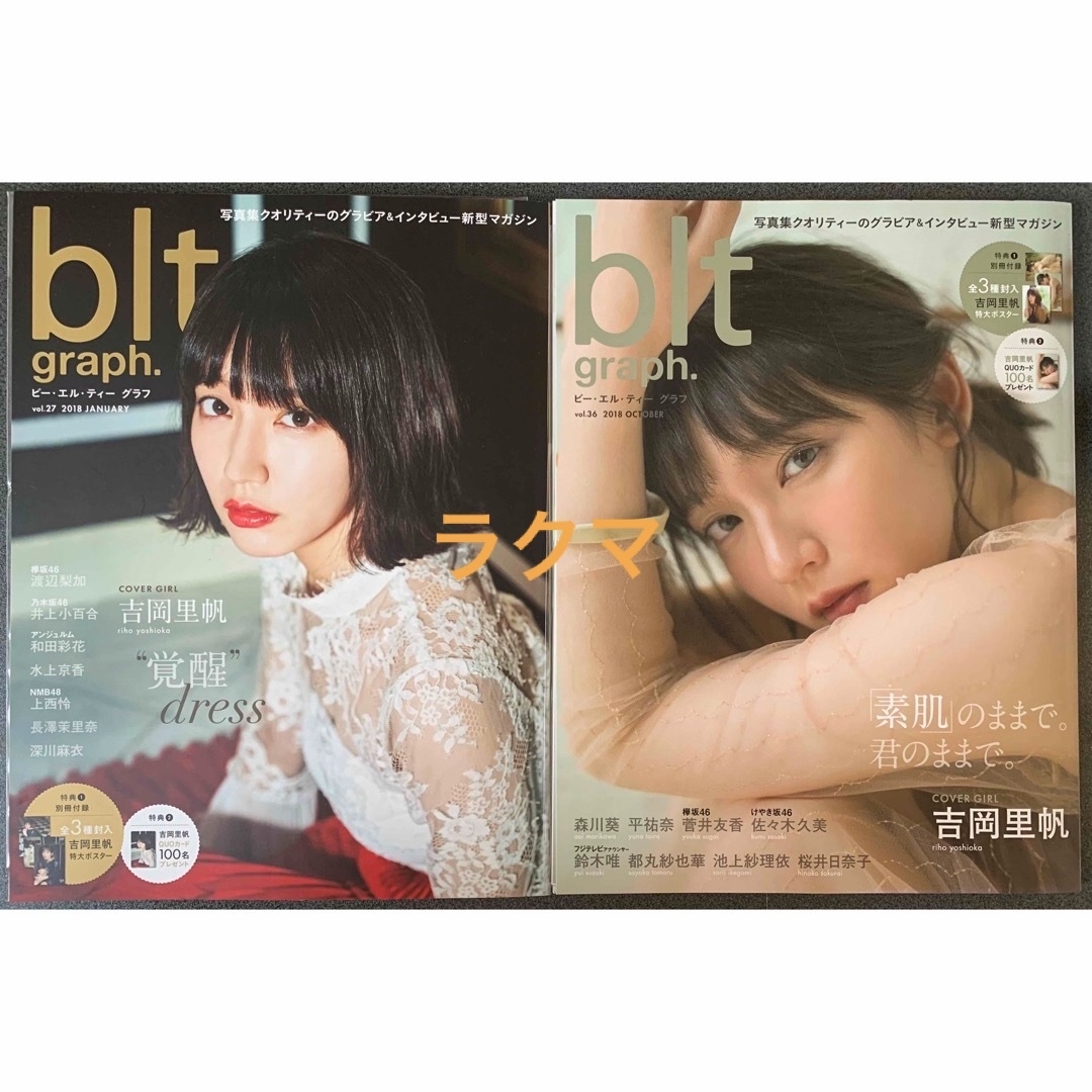 【激レア/新品】blt graph 吉岡里帆　表紙　2冊　上西怜　都丸紗也華 エンタメ/ホビーの雑誌(アート/エンタメ/ホビー)の商品写真