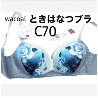 ワコール(Wacoal)の【新品タグ付】ワコール／ときはなつブラC70（定価¥5,170）(ブラ)