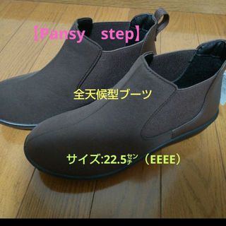 値下げ【Pansy　step】防水設計❗全天候型ブーツ（EEEE）/22.5㌢(レインブーツ/長靴)