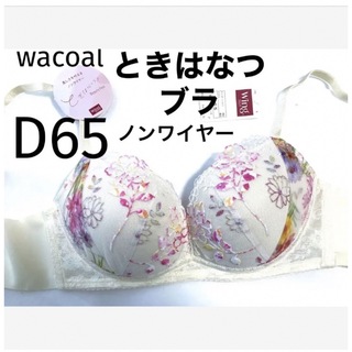 ワコール(Wacoal)の【新品タグ付】ワコール／ときはなつブラD65（定価¥5,170）(ブラ)