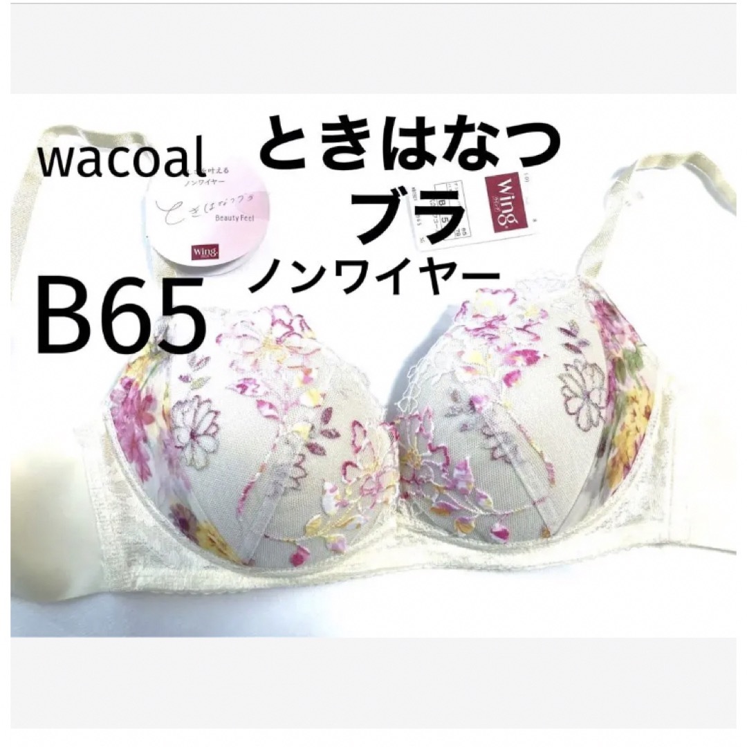 Wacoal(ワコール)の【新品タグ付】ワコール／ときはなつブラB65（定価¥5,170） レディースの下着/アンダーウェア(ブラ)の商品写真