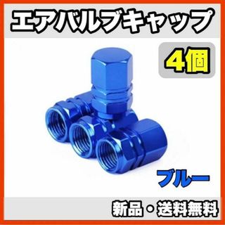 ★新品・送料無料★アルミ製 エアバルブキャップ①　4個セット(汎用パーツ)