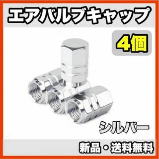 ★新品・送料無料★アルミ製 エアバルブキャップ①　4個セット(汎用パーツ)