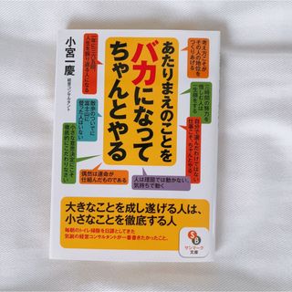 サンマークシュッパン(サンマーク出版)の最終値下げ【新品・未使用】あたりまえのことをバカになってちゃんとやる(その他)