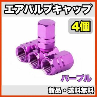 ★新品・送料無料★アルミ製 エアバルブキャップ①　4個セット(汎用パーツ)