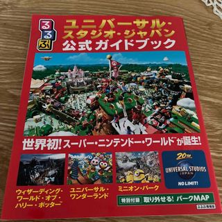 るるぶユニバーサル・スタジオ・ジャパン公式ガイドブック 世界初！スーパー・ニンテ(地図/旅行ガイド)