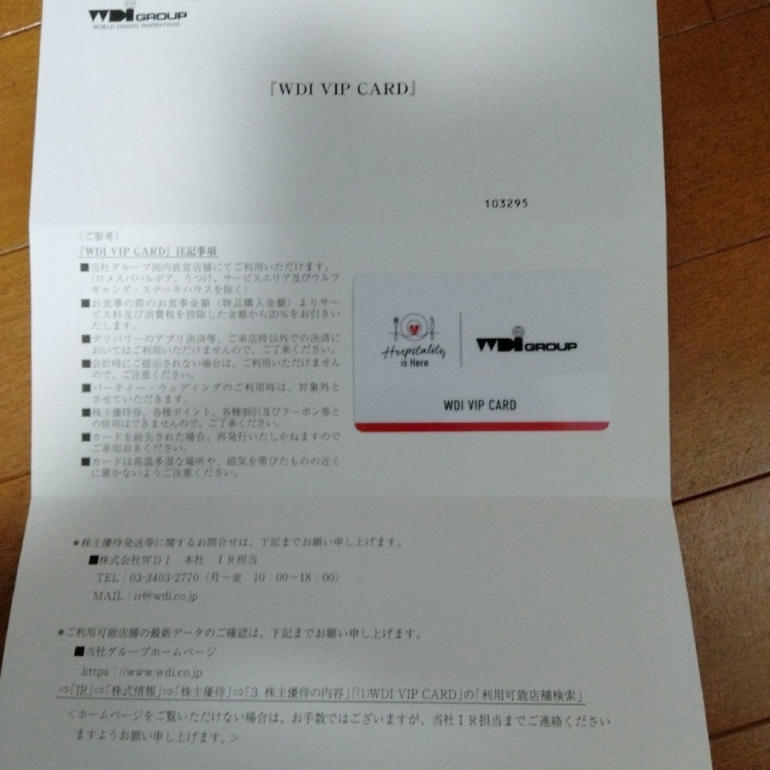 WDI 株主ご優待券（20000円分）＋ VIP CARD（20%割引）