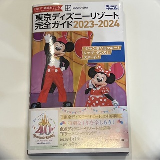 ディズニー(Disney)の東京ディズニーリゾート完全ガイド ２０２３－２０２４(地図/旅行ガイド)