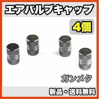 ★新品・送料無料★アルミ製 エアバルブキャップ②　4個セット(汎用パーツ)