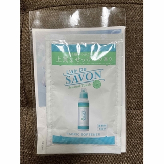 L'air De SAVON  センシュアルタッチ 柔軟剤 試供品(1回分)(洗剤/柔軟剤)