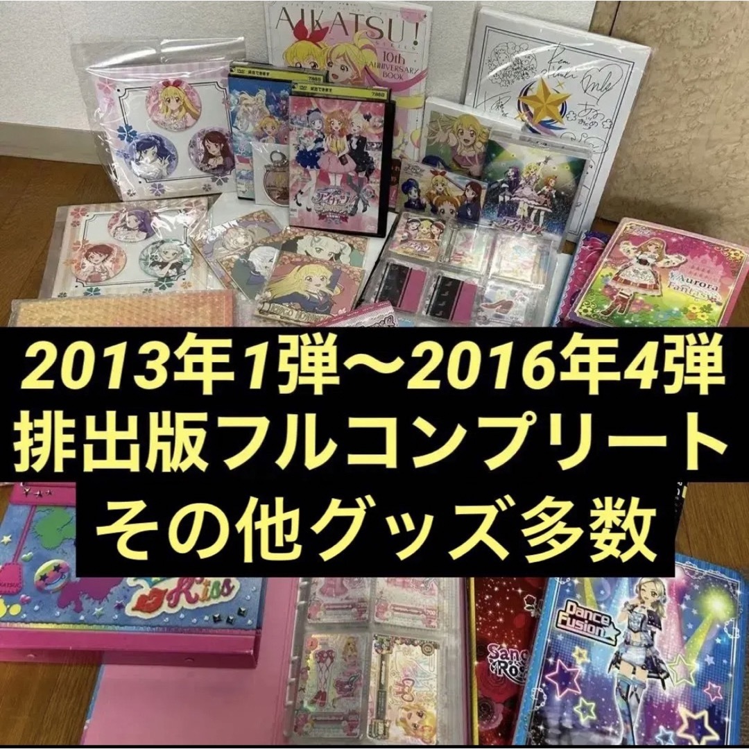 アイカツ　2013年第4弾　コンプリート