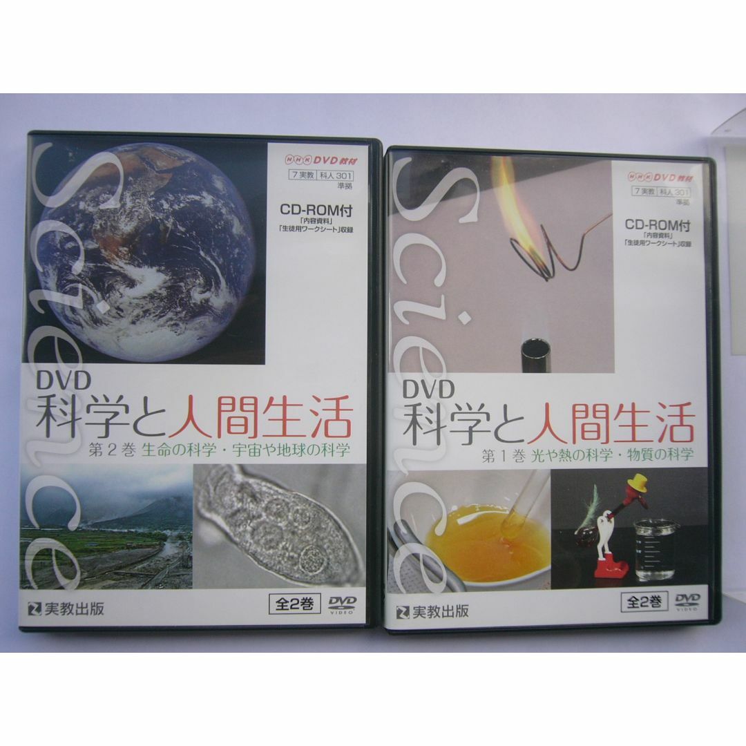 NHK DVD教材  「DVD 科学と人間生活 2巻セット/CD-ROM付」