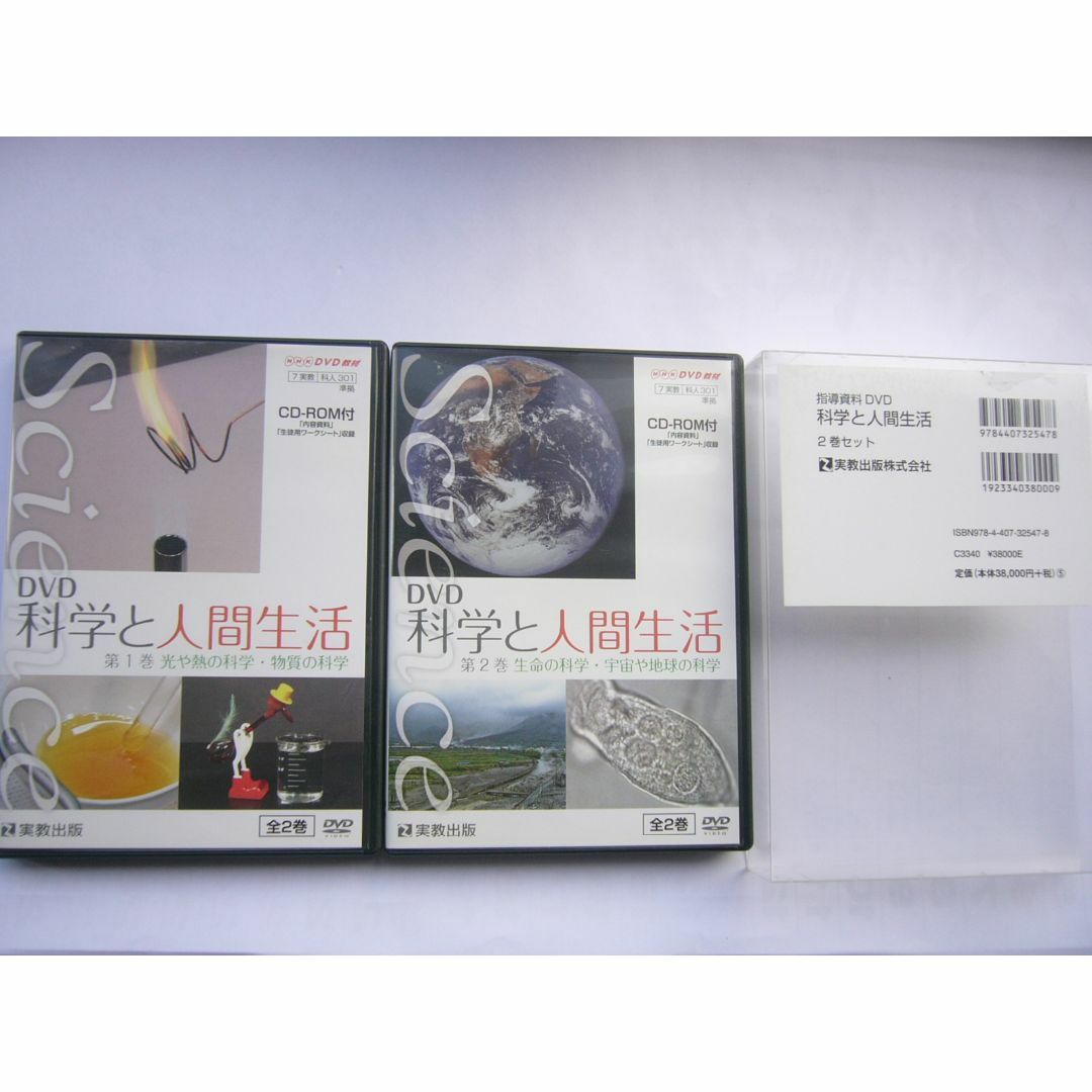 NHK DVD教材 「DVD 科学と人間生活 2巻セット/CD-ROM付」