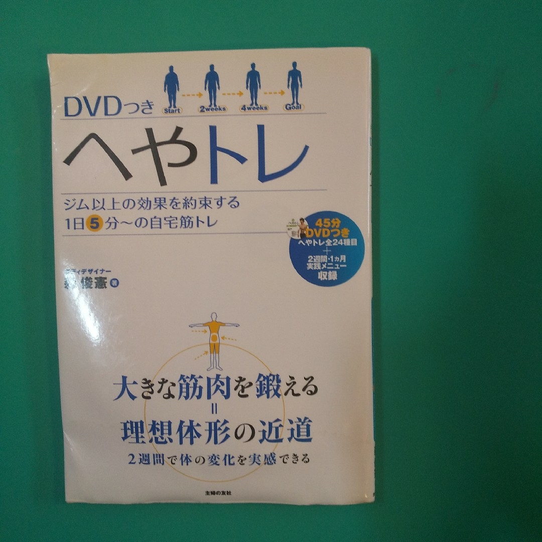 森俊憲先生  へやトレ DVD付き  へやトレ実践ノート   セット エンタメ/ホビーのDVD/ブルーレイ(スポーツ/フィットネス)の商品写真