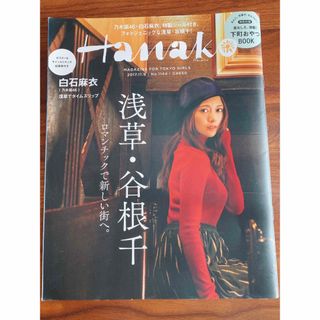 ノギザカフォーティーシックス(乃木坂46)のHanako (ハナコ) 2017年 11/9号　✳︎白石麻衣さん表紙✳︎(その他)