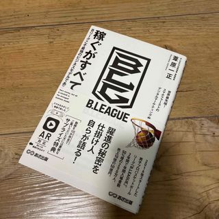 稼ぐがすべて Ｂリーグこそ最強のビジネスモデルである(ビジネス/経済)