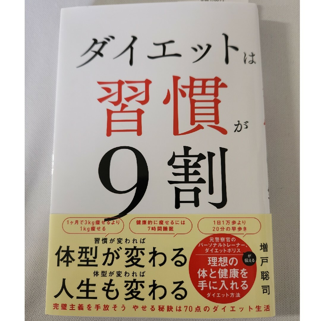 ダイエットは習慣が９割 エンタメ/ホビーの本(ファッション/美容)の商品写真