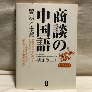 商談の中国語　貿易と投資(ビジネス/経済)