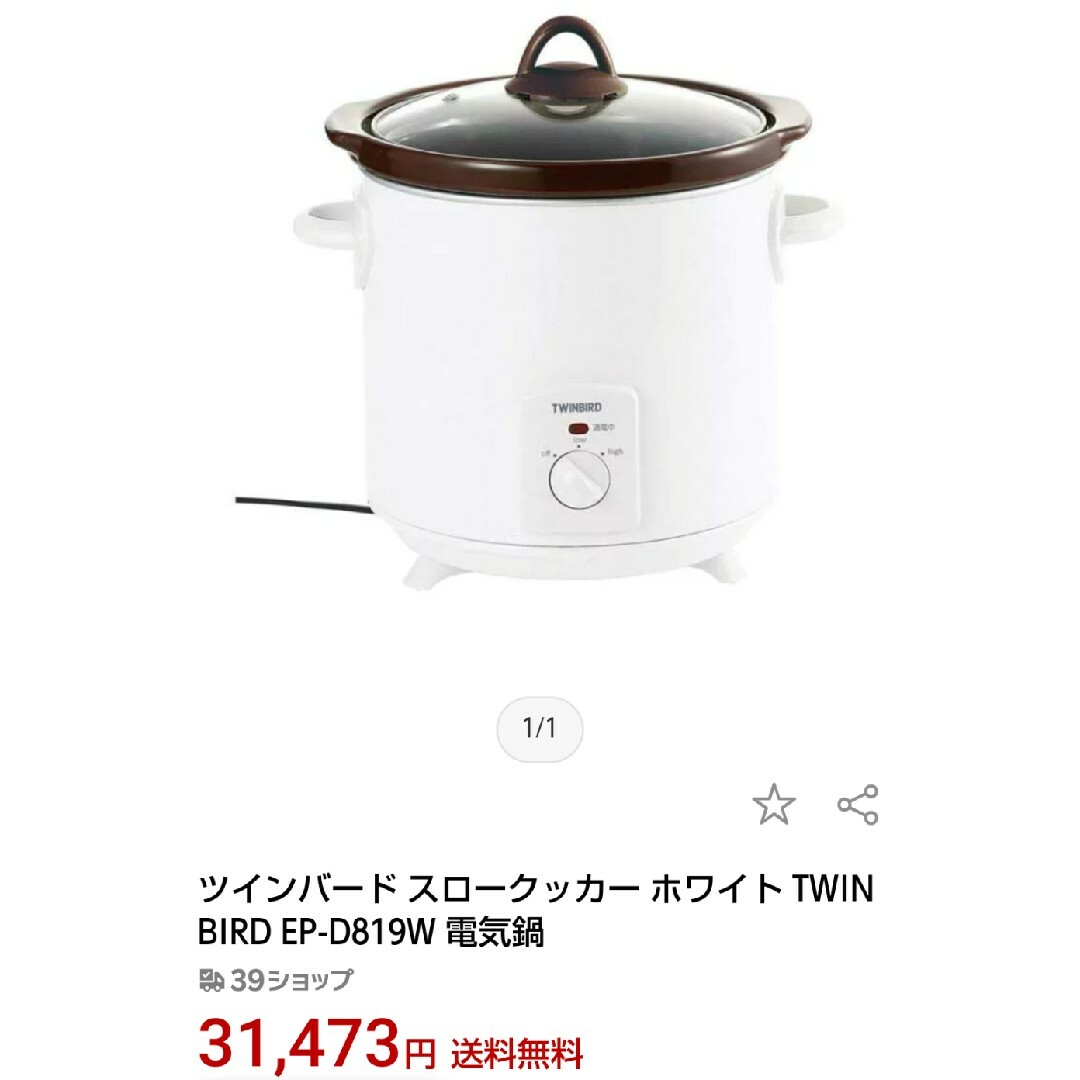 新品・未使用 ツインバード スロークッカー