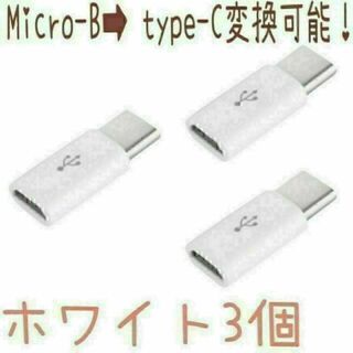 Micro-B➡︎Type-Cに変換出来るアダプター！！ホワイト３個(その他)