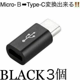 Micro-B➡︎Type-Cに変換出来るアダプター！！BLACK３個(その他)