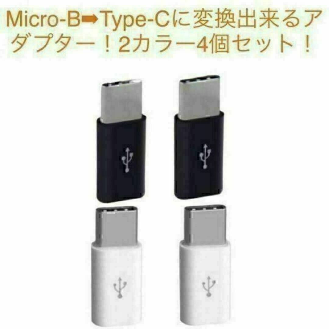 Micro-B➡︎Type-Cに変換出来るアダプター！2カラー4個セット！ 通販