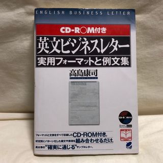 英文ビジネスレター実用フォーマットと例文集(ビジネス/経済)