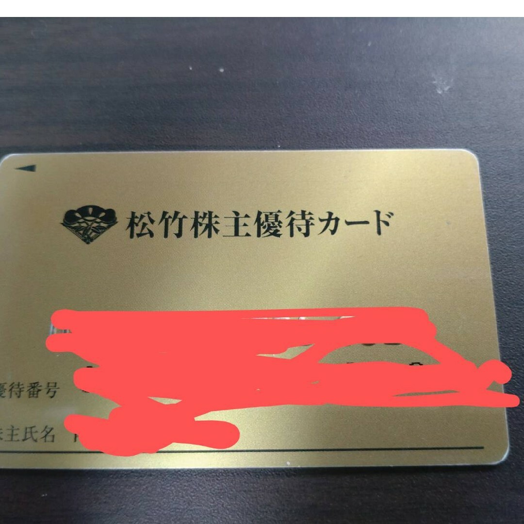 松竹　株主優待カード1枚