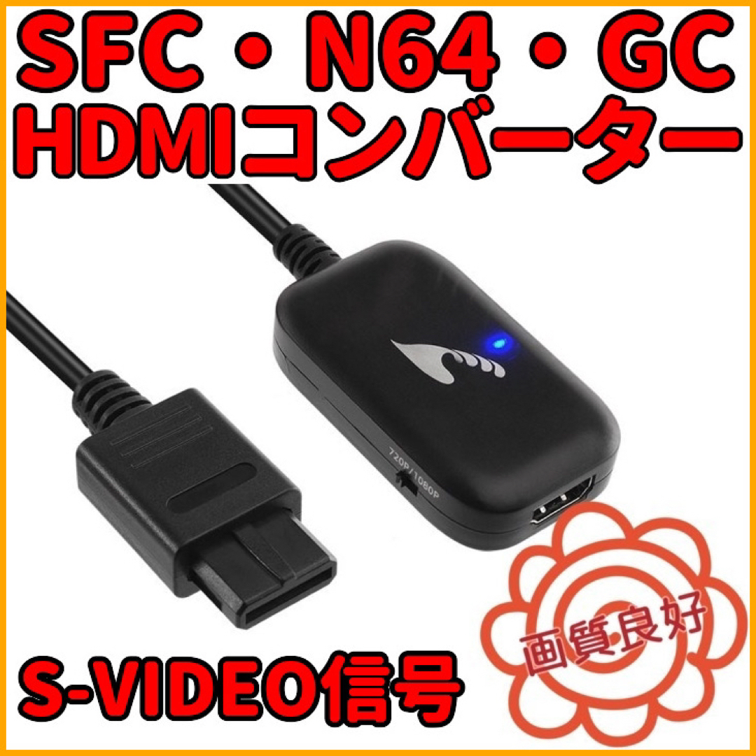 スーパー ファミコン ニンテンドー64 対応 HDMIコンバーター S端子