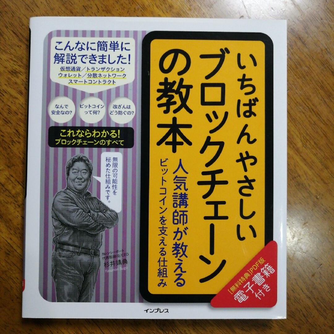 いちばんやさしいブロックチェーンの教本 人気講師が教えるビットコインを支える仕組 エンタメ/ホビーの本(コンピュータ/IT)の商品写真