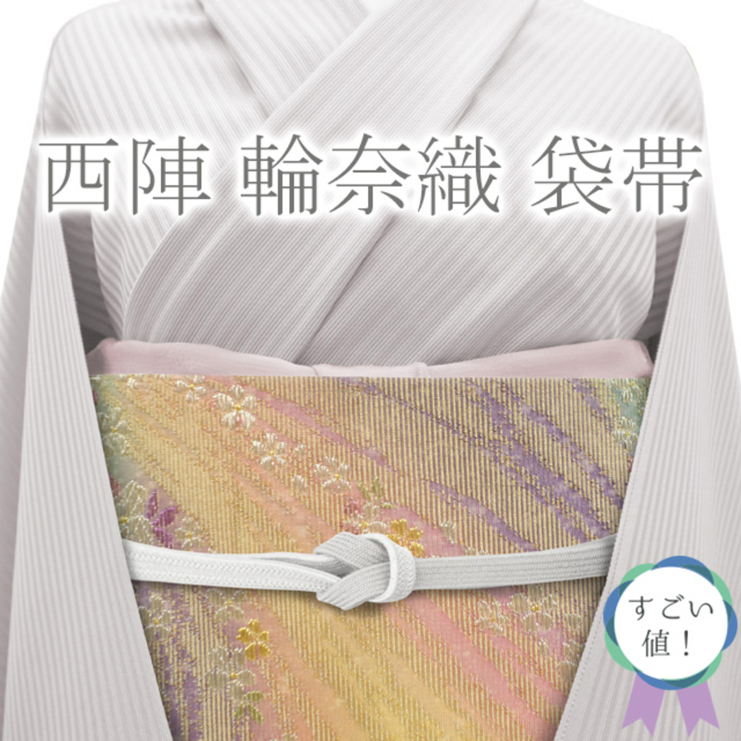 すごい値!袋帯 京都 西陣 正絹 輪奈織 ピンク 紫 緑 黄 桜 流線 すごい値!袋帯 京都 西陣 正絹 輪奈織 ピンク 紫 緑 黄 桜 流線