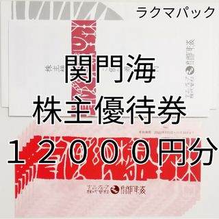 関門海　株主優待券　12000円分　★送料無料（追跡可能）★(レストラン/食事券)