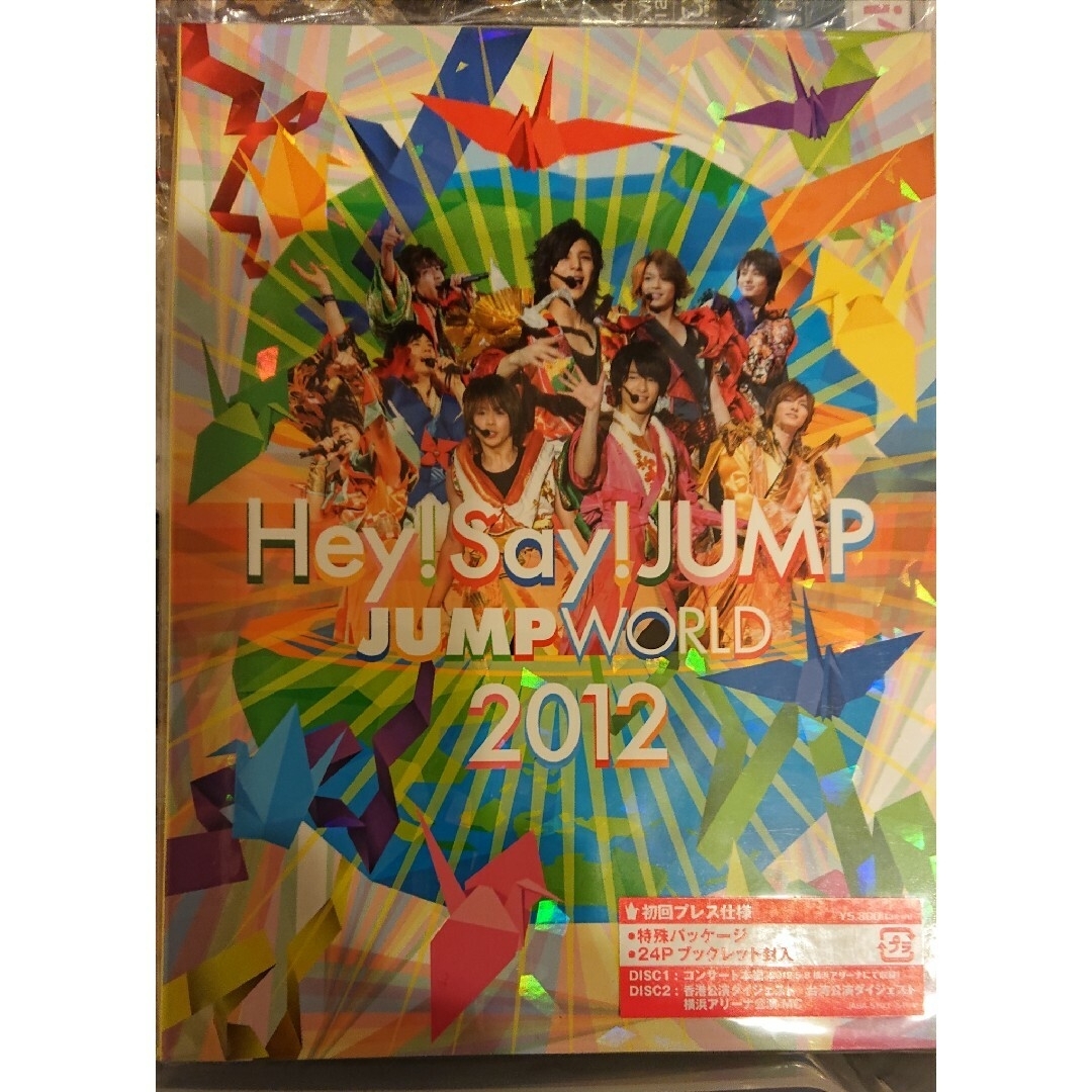 JUMP　WORLD　2012 DVD 初回プレス仕用