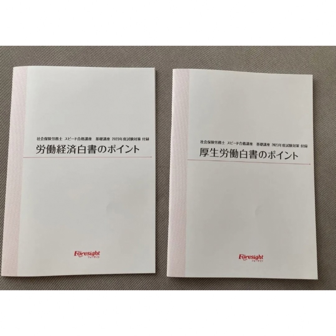 フォーサイト　社会保険労務士　スピード合格講座　基礎講座 2023年度試験対策 | フリマアプリ ラクマ