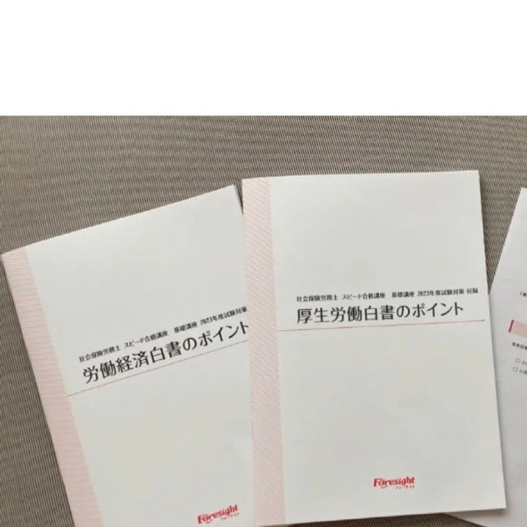 フォーサイト　社会保険労務士　スピード合格講座　基礎講座 2023年度試験対策