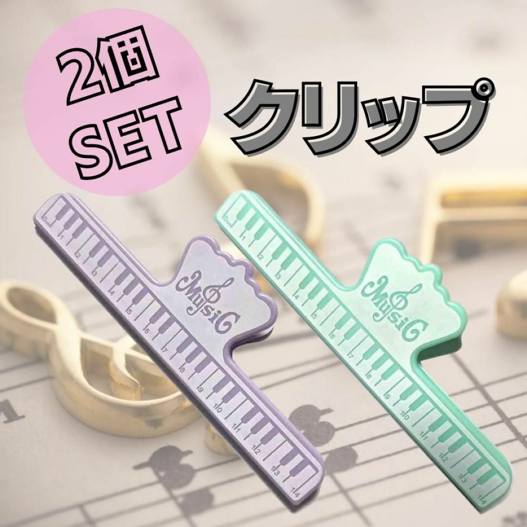 【a.t- -様】楽譜クリップ　 2個セット　文房具　楽器　吹奏楽 楽器のスコア/楽譜(その他)の商品写真