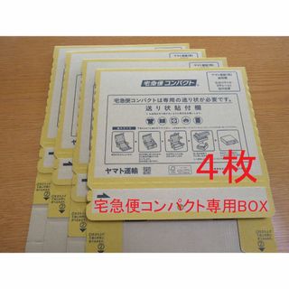 送料無料 未使用 4枚 宅急便コンパクト 専用BOX 箱タイプ(ラッピング/包装)