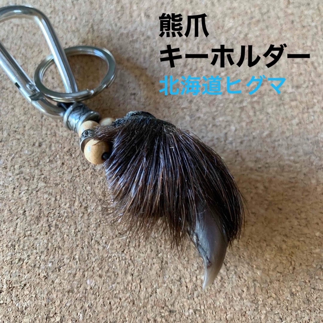 北海道土産ヒグマ爪キーホルダー - キーホルダー/ストラップ