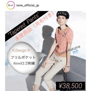 ルネ(René)の未使用品¥38,500 Rene  Ｒロゴ刺繍テーパードパンツ（フリルポケット）(クロップドパンツ)