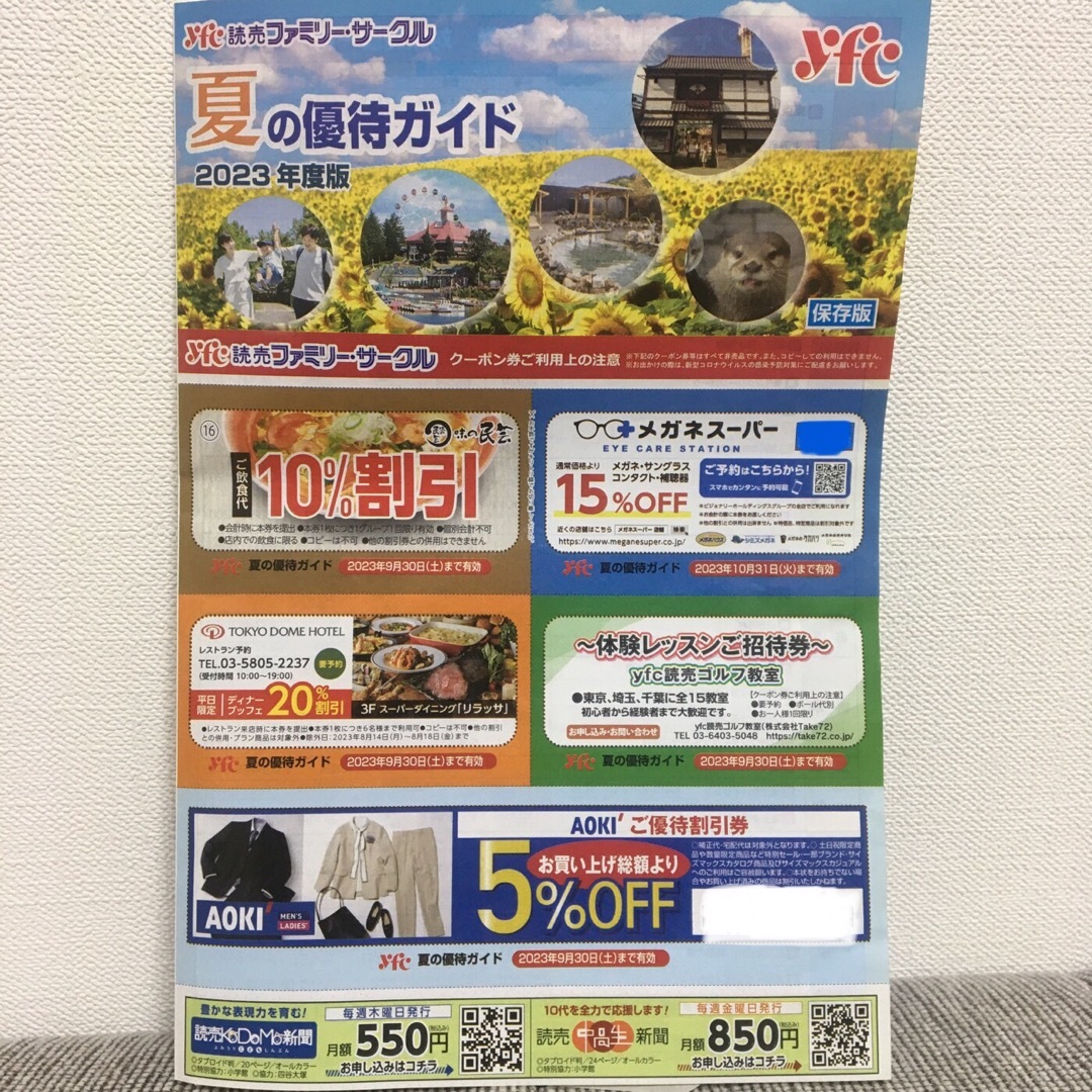 読売新聞 夏の優待券 2023 チケットの施設利用券(遊園地/テーマパーク)の商品写真