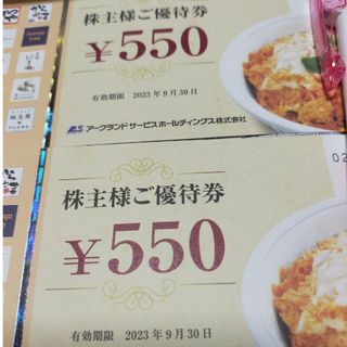 アークランドサービス　株主優待券　1100円分(レストラン/食事券)