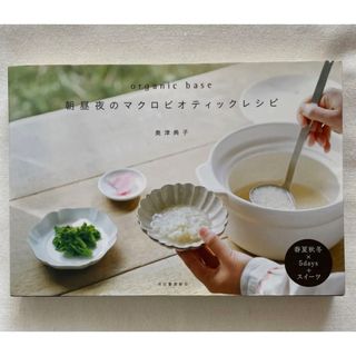 organic base 朝昼夜のマクロビオティックレシピ 奥津典子(料理/グルメ)