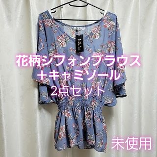 新品 シフォンブラウス キャミソール セット チュニック ブルー 花柄 フレア袖(チュニック)