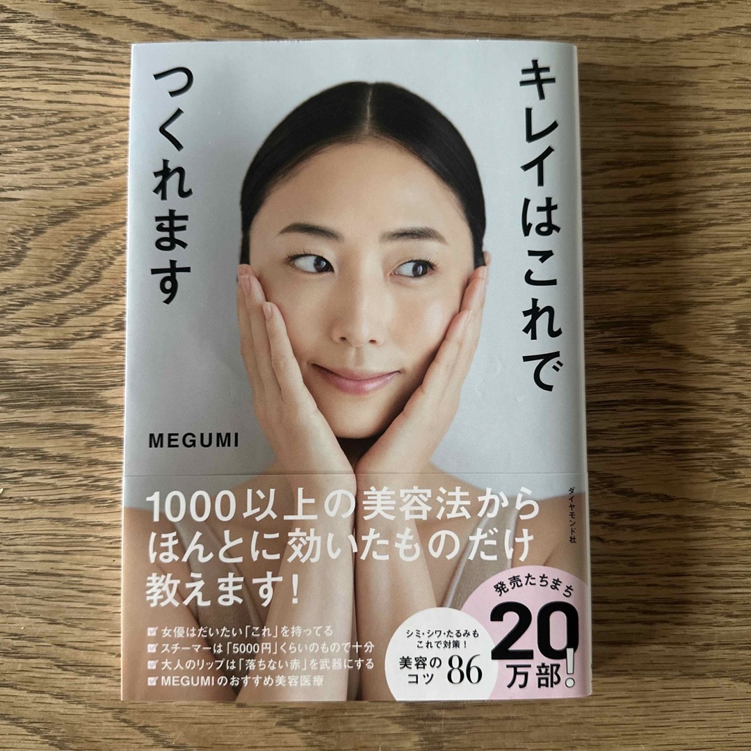 キレイはこれでつくれます／MEGUMI／ダイヤモンド社／定価1650円 エンタメ/ホビーの本(ファッション/美容)の商品写真