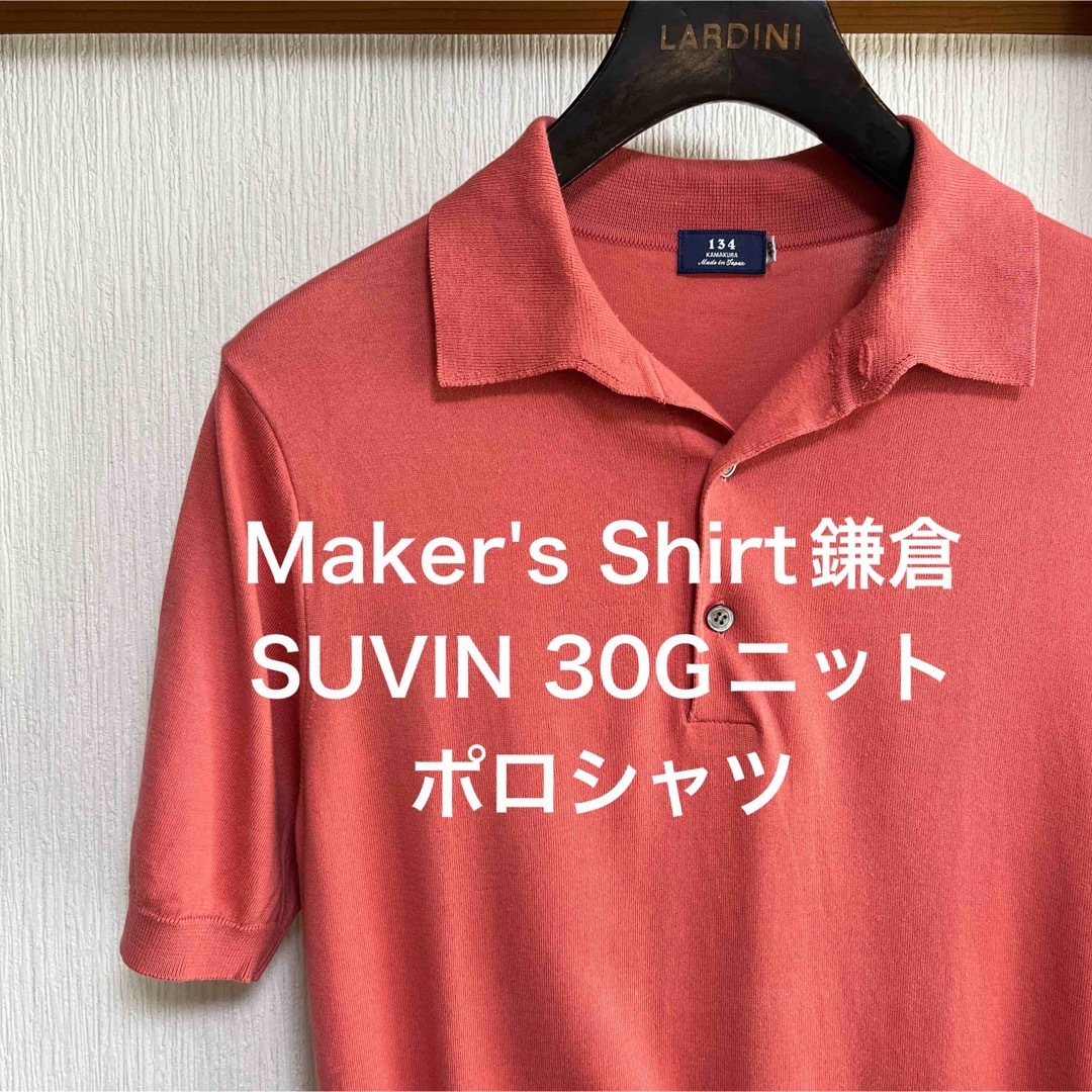 【最終価格】Maker's Shirt鎌倉 SUVIN 30Gニットポロシャツ | フリマアプリ ラクマ