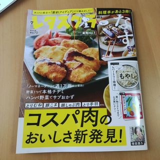 レタスクラブ7月号(料理/グルメ)