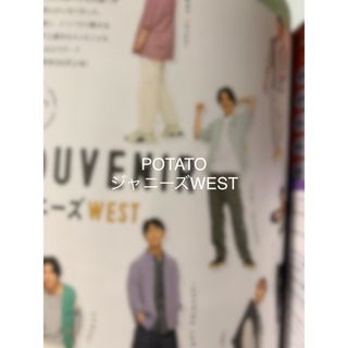 ジャニーズウエスト(ジャニーズWEST)のPOTATO8月号　切り抜き　ジャニーズWEST(アート/エンタメ/ホビー)