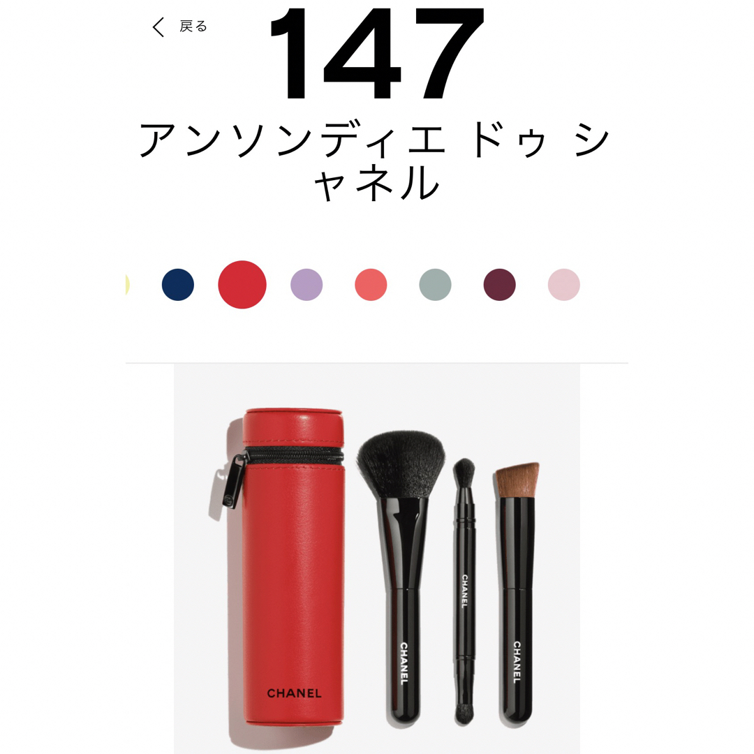 CHANEL - CHANEL レ パンソー ドゥ シャネル 147 ブラシセット ポーチ CHANEL - CHANEL レ パンソー ドゥ シャネル 147 ブラシセット ポーチ